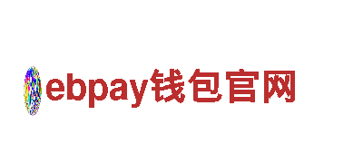 尽在ebpay钱包官网